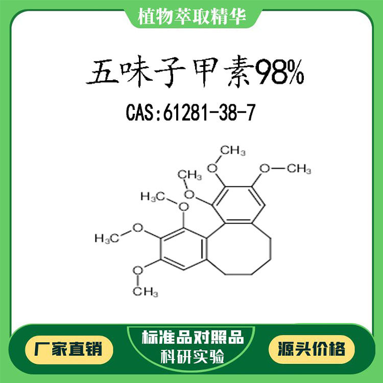 五味子甲素98%对照品标准品 cas:61281-38-7 10mg