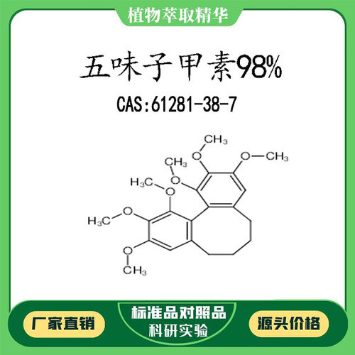 五味子甲素98%对照品标准品 CAS:61281-38-7 10mg