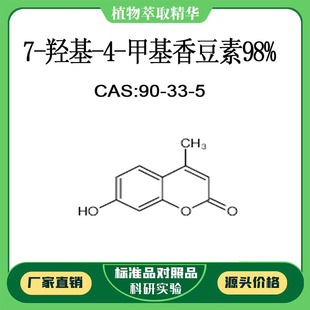 7-羟基-4-甲基香豆素98% 10mg 科研实验对照品标准品 CAS:90-33-5