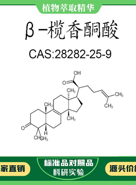 β-榄香酮酸 98% 10mg 实验对照品标准品CAS:28282-25-9试剂 瓶装