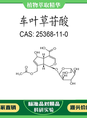 车叶草苷酸 98% 科研实验对照品标准品  CAS: 25368-11-0  瓶装