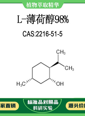 L-薄荷醇98% 20mg 科研实验对照品标准品  CAS:2216-51-5 瓶装