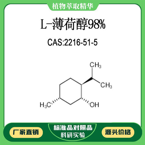 L-薄荷醇98% 20mg 科研实验对照品标准品  CAS:2216-51-5 瓶装