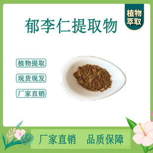 郁李仁提取物 郁里仁浓缩粉 另售桑白皮桔梗杏仁 100g袋 散装新货