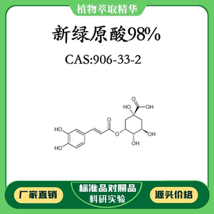 新绿原酸98% 10mg 科研实验对照品标准品 CAS:906-33-2 密封瓶装