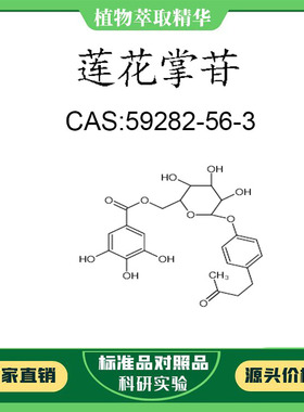 莲花掌苷 98% 10mg  科研实验对照品标准品 CAS:59282-56-3 瓶装