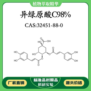 异绿原酸C98% 10mg科研实验对照品标准品 CAS:32451-88-0密封瓶装