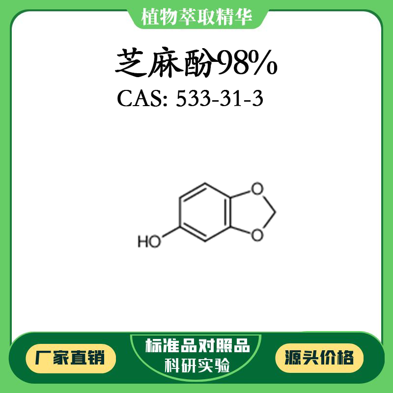 芝麻酚98% 实验对照品标准品 cas:533-31-3 10mg/20mg 密封瓶装