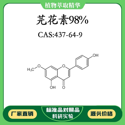 芫花素98% 对照品标准品 CAS:437-64-9 10mg/20mg 密封瓶装