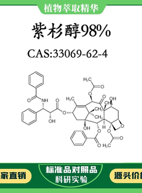 紫杉醇98% 20mg 科研实验对照品标准品 CAS：33069-62-4 密封瓶装