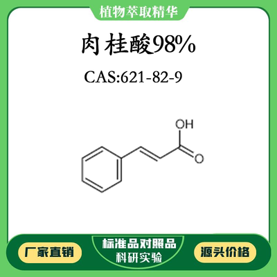 肉桂酸98% 实验对照品标准品 CAS：621-82-9 10mg/20mg 密封瓶装