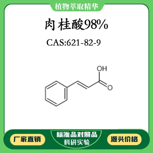 肉桂酸 98% 20mg 科研实验对照品标准品 CAS:621-82-9 密封瓶装