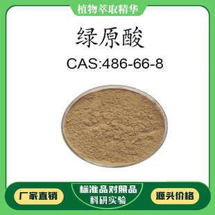 绿原酸 98% 20mg 科研实验对照品标准品 CAS:327-97-9 瓶装 HPLC