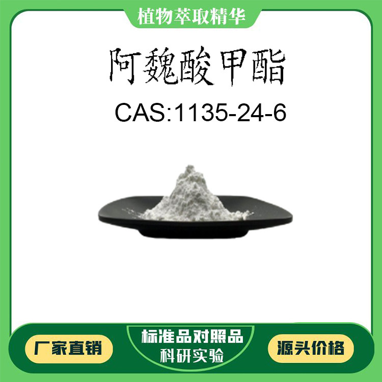 阿魏酸甲酯98% 1g 科研实验对照品标准品 cas:2309-07-1 密封瓶装