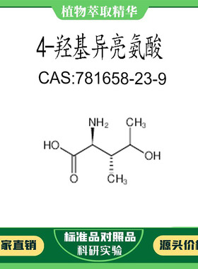 4-羟基异亮氨酸 98% 科研实验对照品标准品 CAS:781658-23-9 瓶装
