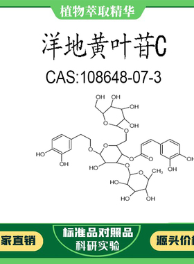 洋地黄叶苷C 98% 科研实验对照品标准品 CAS:108648-07-3 瓶装