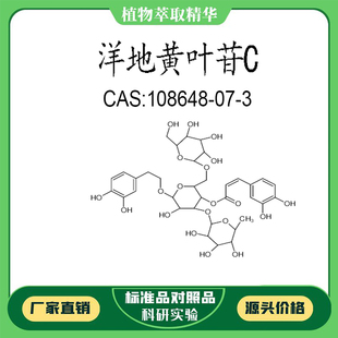 洋地黄叶苷C 98% 科研实验对照品标准品 CAS:108648-07-3 瓶装