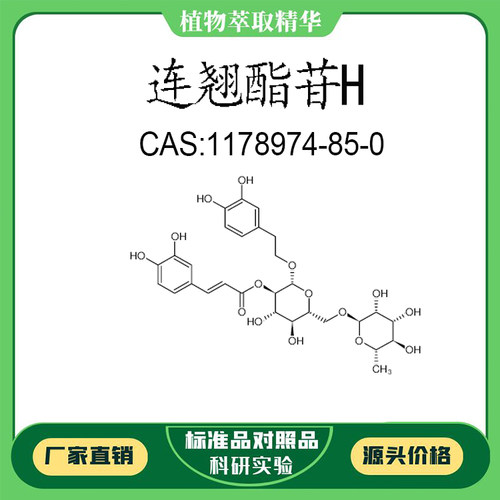连翘酯苷H98%科研实验标准品