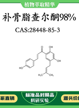 补骨脂查尔酮98% 对照品标准品 CAS:28448-85-3 10mg/20mg 瓶装