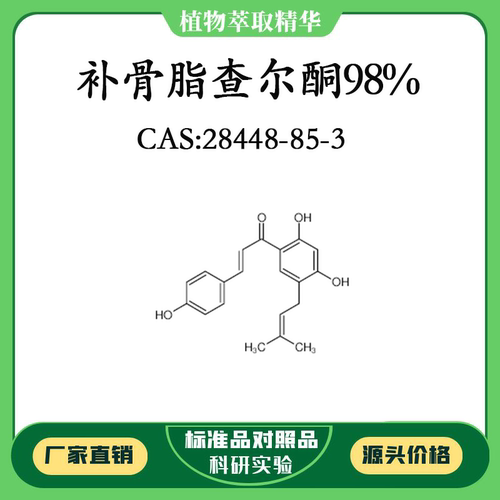 补骨脂查尔酮98% 对照品标准品 CAS:28448-85-3 10mg/20mg 瓶装