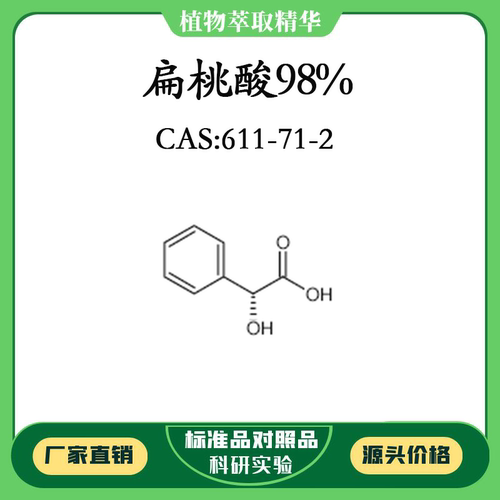 扁桃酸98% 实验对照品标准品 CAS:611-71-2 10mg/20mg 密封瓶装