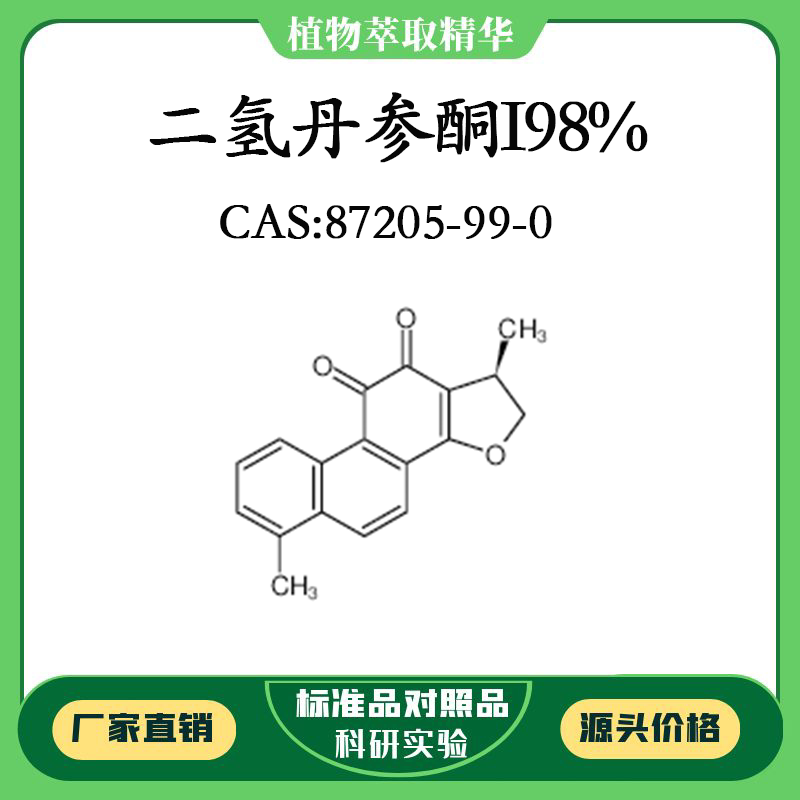 二氢丹参酮i98% 10mg 科研实验对照品标准品 cas:87205-99-0瓶装