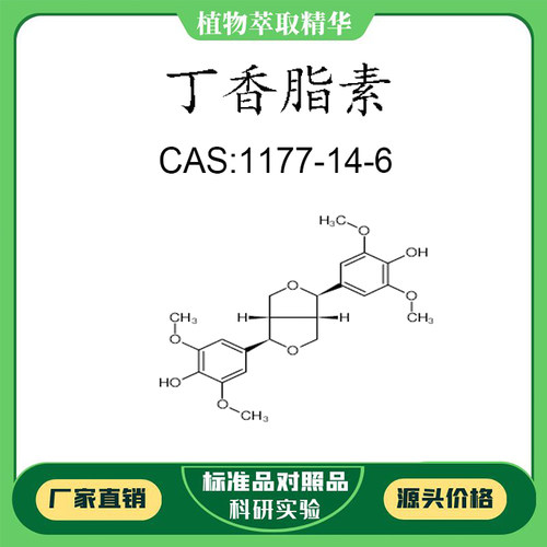 丁香脂素 98% 5mg 科研实验对照品标准品 CAS:1177-14-6  瓶装