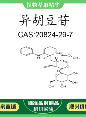 异胡豆苷 98% 实验对照品标准品 CAS:20824-29-7 科研试剂  瓶装