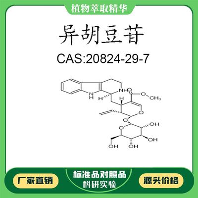 异胡豆苷98%科研实验标准品