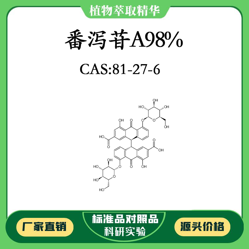 番泻苷a98% 实验对照品标准品 cas:81-27-6 10mg/20mg 密封瓶装