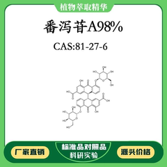 番泻苷A98% 10mg 科研实验对照品标准品 CAS：81-27-6 密封瓶装
