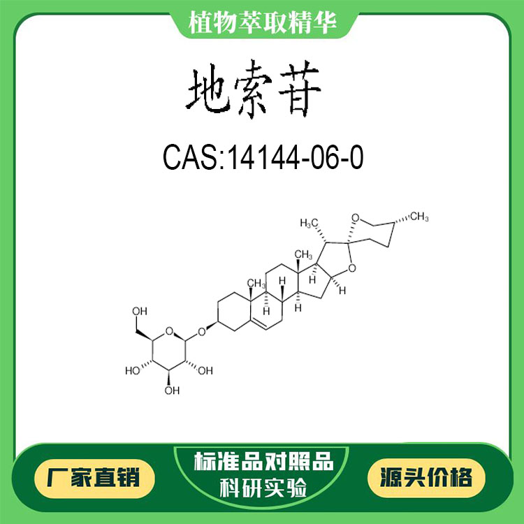 地索苷 98% 20mg 科研实验对照品标准品 CAS:14144-06-0 密封瓶装