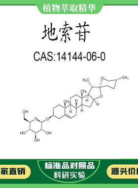 地索苷 98% 20mg 科研实验对照品标准品 CAS:14144-06-0 密封瓶装
