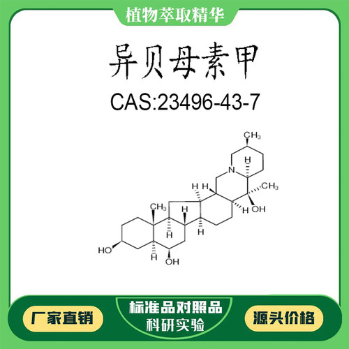 异贝母素甲98%科研实验标准品