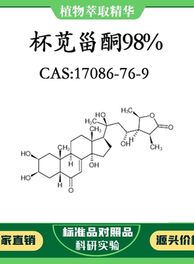 杯苋甾酮 98% 20mg 科研实验对照品标准品 CAS:17086-76-9 HPLC