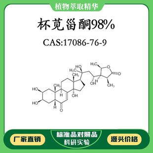 杯苋甾酮 98% 20mg 科研实验对照品标准品 CAS:17086-76-9 HPLC