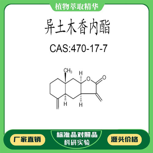 异土木香内酯 98% 20mg 科研实验对照品标准品 CAS:470-17-7 瓶装
