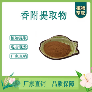 香附提取物 香附草浓缩粉 另售柴胡川芎枳壳高良姜 100g散装 新货