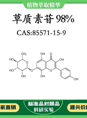 草质素苷98% 10mg科研实验对照品标准品CAS:85571-15-9 HPLC 瓶装