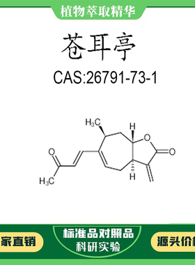 苍耳亭 98% 20mg 实验对照品标准品CAS:26791-73-1科研试剂  瓶装