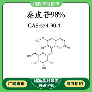 实验对照品标准品 密封瓶装 秦皮苷98% 20mg CAS：524 10mg