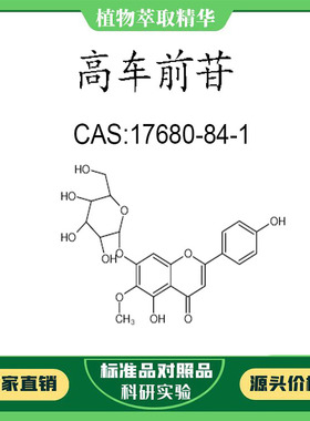 高车前苷98%  10mg 科研实验对照品标准品 CAS:17680-84-1瓶装