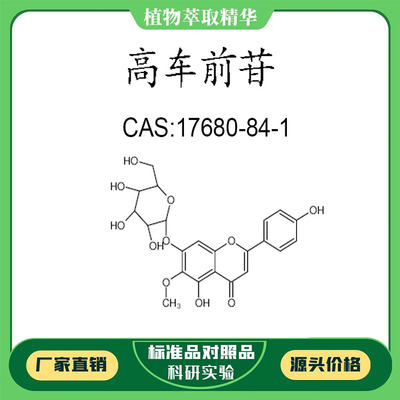 高车前苷98%  10mg 科研实验对照品标准品 CAS:17680-84-1瓶装