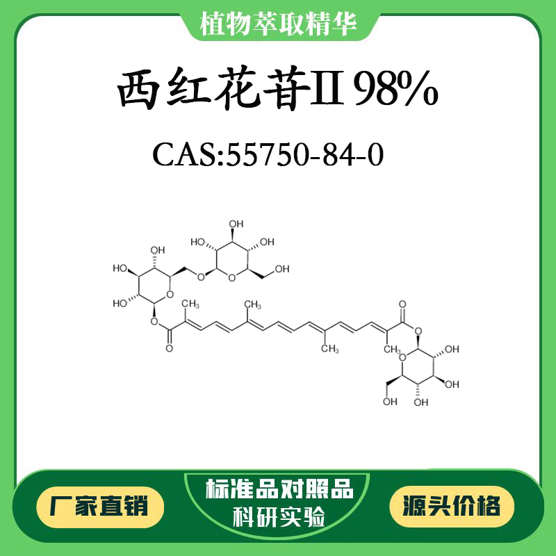 西红花苷ii 98% 对照品标准品 cas:55750-84-0 10mg/20mg 瓶装