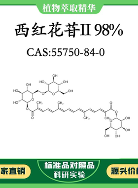 西红花苷II 98%10mg 科研实验对照品标准品 CAS：55750-84-0 瓶装