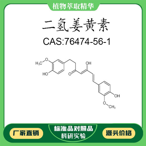 二氢姜黄素 98% 20mg 科研实验对照品标准品 CAS:76474-56-1 瓶装