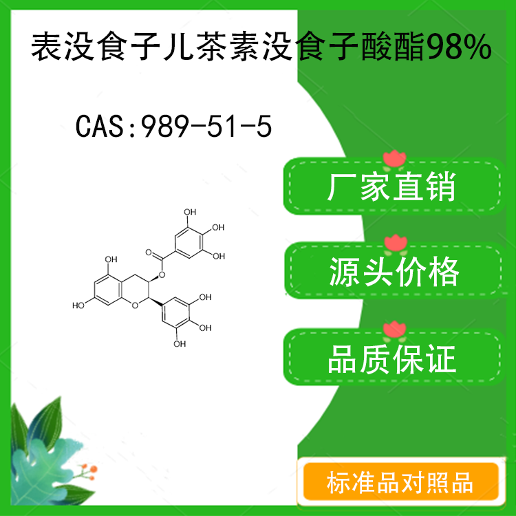 表没食子儿茶素没食子酸酯98% 对照品标准品 cas:989-51-5 10mg