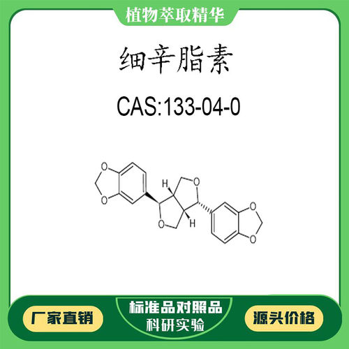 细辛脂素98% 10mg  科研实验对照品标准品 CAS:133-04-0瓶装包邮