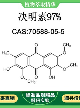 决明素97% 对照品标准品 CAS:70588-05-5 10mg