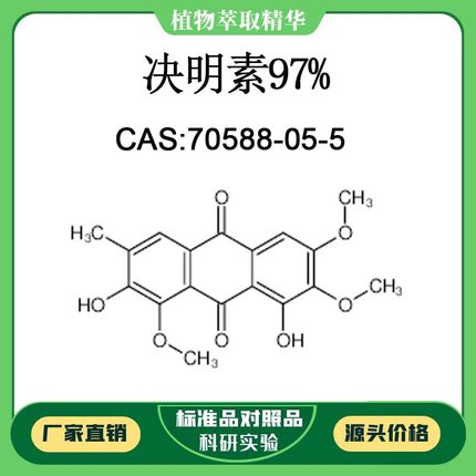 决明素97% 对照品标准品 CAS:70588-05-5 10mg